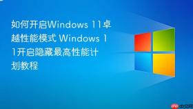 如何开启windows 11卓越性能模式 windows 11开启隐藏最高性能计划教程