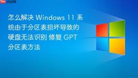 怎么解决 windows 11 系统由于分区表损坏导致的硬盘无法识别 修复 gpt 分区表方法