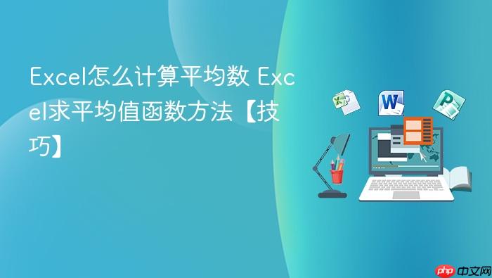 excel怎么计算平均数 excel求平均值函数方法【技巧】