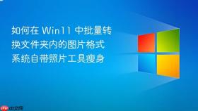 如何在 win11 中批量转换文件夹内的图片格式 系统自带照片工具瘦身