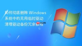 如何彻底删除 windows 系统中的无用临时驱动 清理驱动备份冗余教程