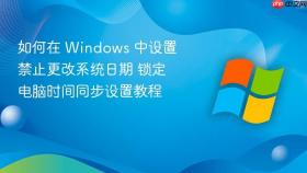 如何在 windows 中设置禁止更改系统日期 锁定电脑时间同步设置教程