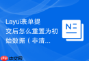 Layui表单提交后怎么重置为初始数据（非清空表单）