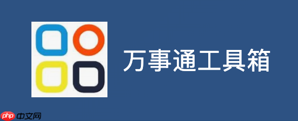 万事通工具箱手机版入口 万事通工具箱网页版在线直接进入