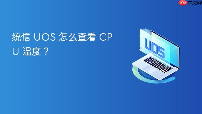 统信 uos 怎么查看 cpu 温度?
