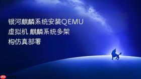 银河麒麟系统安装qemu虚拟机 麒麟系统多架构仿真部署