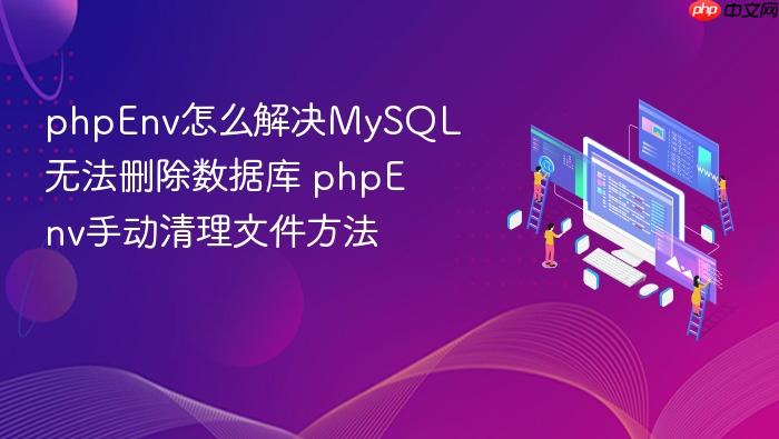phpenv怎么解决mysql无法删除数据库 phpenv手动清理文件方法
