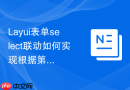 Layui表单select联动如何实现根据第一个下拉框的值动态改变第二个的必填属性