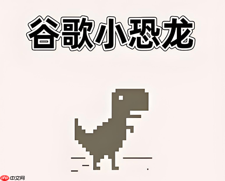 谷歌小恐龙在线玩入口2026 稳定不卡顿网址