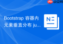 Bootstrap 容器内元素垂直分布 justify-content-around