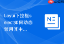 Layui下拉框select如何动态禁用其中的某一个选项
