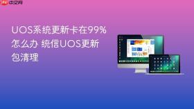 uos系统更新卡在99%怎么办 统信uos更新包清理