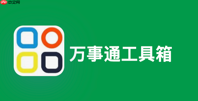 万事通工具箱在线入口 万事通工具箱免费网页版入口