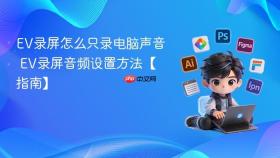 ev录屏怎么只录电脑声音 ev录屏音频设置方法【指南】