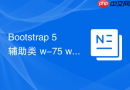 Bootstrap 5 辅助类 w-75 w-50 响应式宽度