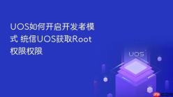 UOS如何开启开发者模式 统信UOS获取Root权限权限