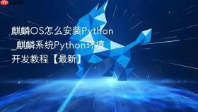 麒麟os怎么安装python_麒麟系统python环境开发教程【最新】