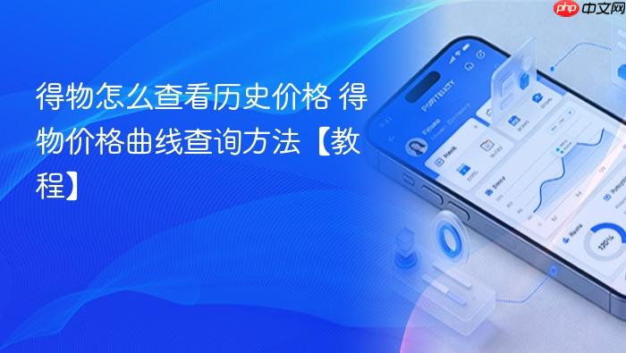 得物怎么查看历史价格 得物价格曲线查询方法【教程】
