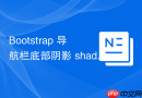 Bootstrap 导航栏底部阴影 shadow-sm 类名应用