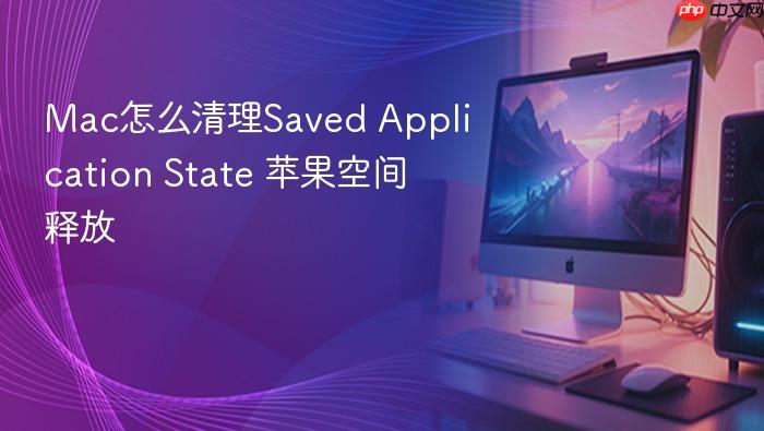 mac怎么清理saved application state 苹果空间释放