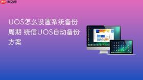 UOS怎么设置系统备份周期 统信UOS自动备份方案