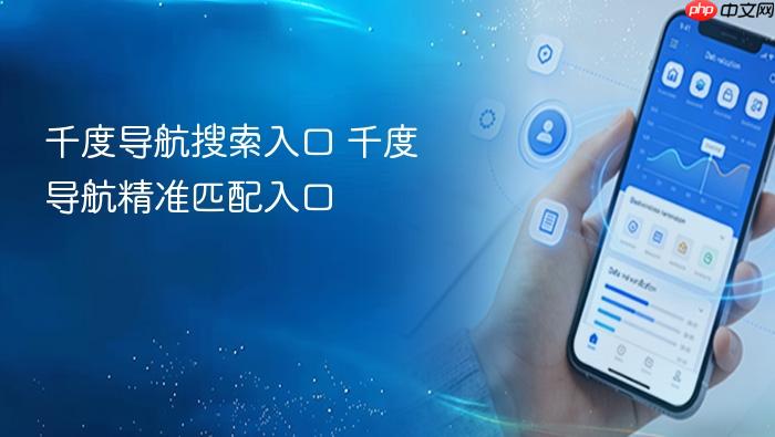 千度导航搜索入口 千度导航精准匹配入口