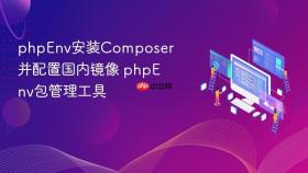 phpEnv安装Composer并配置国内镜像 phpEnv包管理工具
