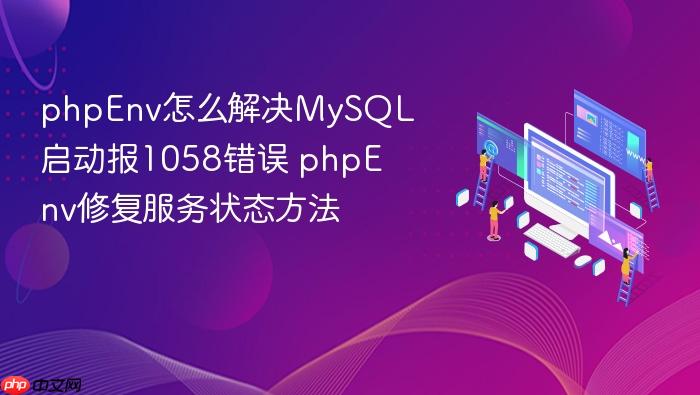 phpenv怎么解决mysql启动报1058错误 phpenv修复服务状态方法