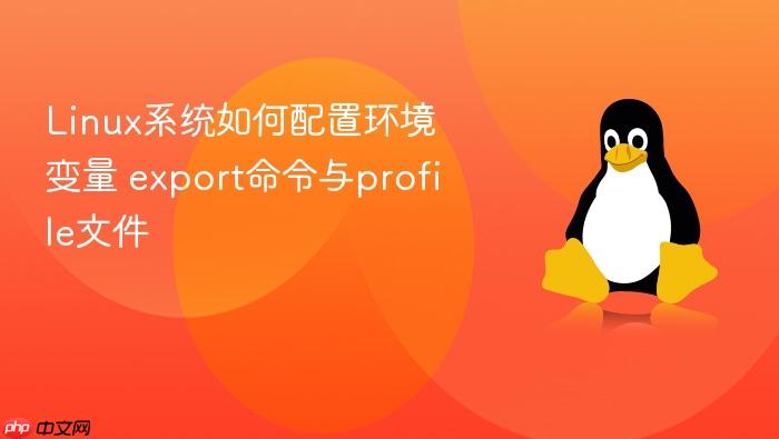 linux系统如何配置环境变量 export命令与profile文件