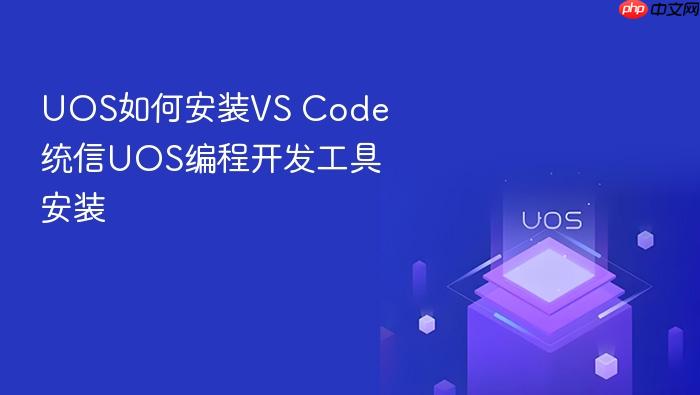 uos如何安装vs code 统信uos编程开发工具安装