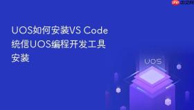 uos如何安装vs code 统信uos编程开发工具安装