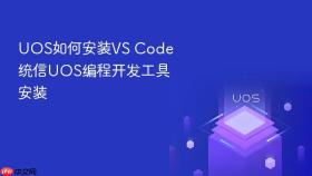 UOS如何安装VS Code 统信UOS编程开发工具安装