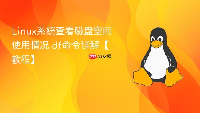 linux系统查看磁盘空间使用情况 df命令详解【教程】