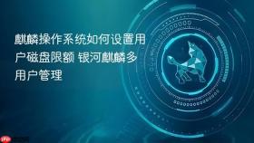 麒麟操作系统如何设置用户磁盘限额 银河麒麟多用户管理