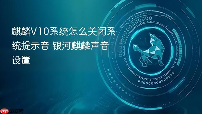 麒麟v10系统怎么关闭系统提示音 银河麒麟声音设置