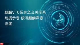 麒麟v10系统怎么关闭系统提示音 银河麒麟声音设置