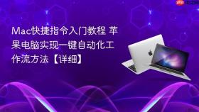 mac快捷指令入门教程 苹果电脑实现一键自动化工作流方法【详细】