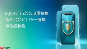 iQOO 15怎么设置快捷指令 iQOO 15一键操作功能教程