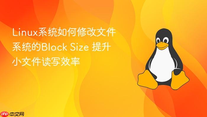 linux系统如何修改文件系统的block size 提升小文件读写效率