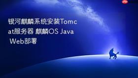 银河麒麟系统安装tomcat服务器 麒麟os java web部署