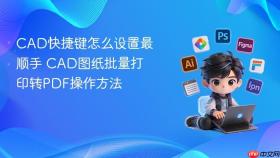 cad快捷键怎么设置最顺手 cad图纸批量打印转pdf操作方法