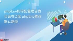 phpenv如何配置项目根目录在d盘 phpenv修改默认路径