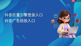 抖音巨量引擎登录入口 抖音广告投放入口