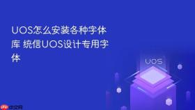 uos怎么安装各种字体库 统信uos设计专用字体