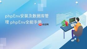 phpenv安装及数据库管理 phpenv全能手册