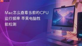 mac怎么查看当前的cpu运行频率 苹果电脑性能检测