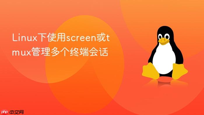 linux下使用screen或tmux管理多个终端会话