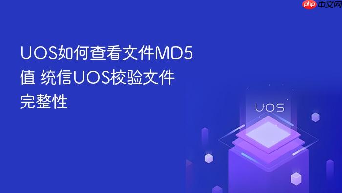 uos如何查看文件md5值 统信uos校验文件完整性