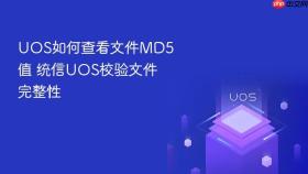 uos如何查看文件md5值 统信uos校验文件完整性