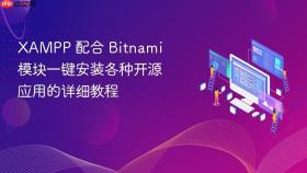 xampp 配合 bitnami 模块一键安装各种开源应用的详细教程